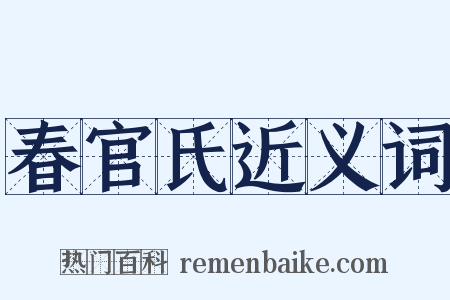 春官氏近义词是什么意思的图片